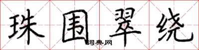 荆霄鹏珠围翠绕楷书怎么写