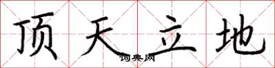 荆霄鹏顶天立地楷书怎么写