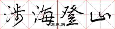 曾庆福涉海登山行书怎么写