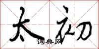 曾庆福太初行书怎么写