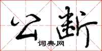 曾庆福公断行书怎么写