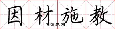 荆霄鹏因材施教楷书怎么写