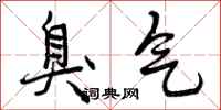 曾庆福臭气行书怎么写