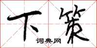 曾庆福下策行书怎么写
