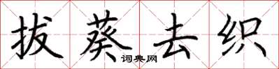 荆霄鹏拔葵去织楷书怎么写