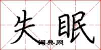 荆霄鹏失眠楷书怎么写