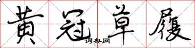 曾庆福黄冠草履行书怎么写
