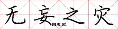 荆霄鹏无妄之灾楷书怎么写