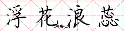 荆霄鹏浮花浪蕊楷书怎么写