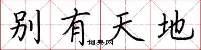 荆霄鹏别有天地楷书怎么写