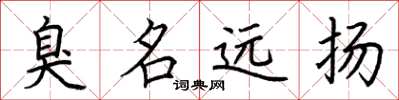 荆霄鹏臭名远扬楷书怎么写