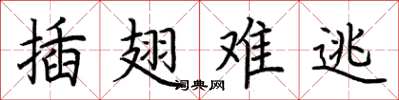 荆霄鹏插翅难逃楷书怎么写