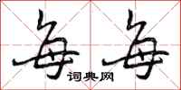 曾庆福每每行书怎么写