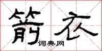 曾庆福箭衣隶书怎么写