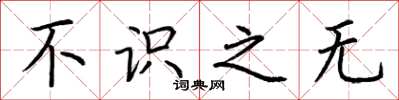 荆霄鹏不识之无楷书怎么写