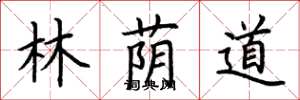 荆霄鹏林荫道楷书怎么写