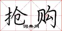 荆霄鹏抢购楷书怎么写