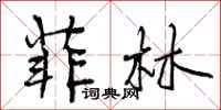 曾庆福菲林行书怎么写