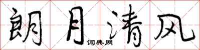 曾庆福朗月清风行书怎么写