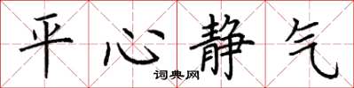 荆霄鹏平心静气楷书怎么写