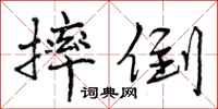 曾庆福摔倒行书怎么写