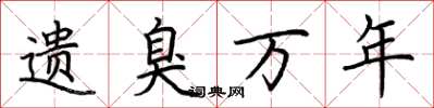 荆霄鹏遗臭万年楷书怎么写