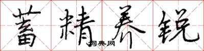 曾庆福蓄精养锐行书怎么写