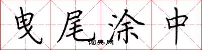 荆霄鹏曳尾涂中楷书怎么写