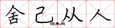 荆霄鹏舍己从人楷书怎么写
