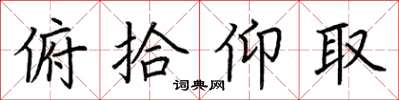 荆霄鹏俯拾仰取楷书怎么写