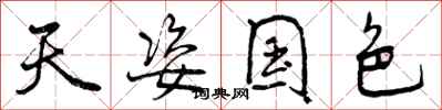 曾庆福天姿国色行书怎么写