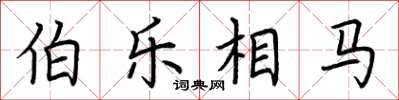 荆霄鹏伯乐相马楷书怎么写