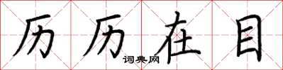荆霄鹏历历在目楷书怎么写
