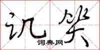 曾庆福讥笑行书怎么写