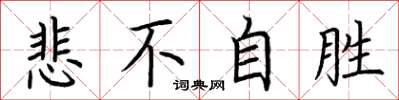 荆霄鹏悲不自胜楷书怎么写