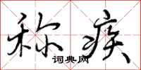 曾庆福称疾行书怎么写