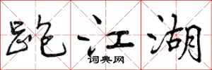 曾庆福跑江湖行书怎么写