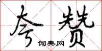 曾庆福夸赞行书怎么写