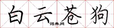 荆霄鹏白云苍狗楷书怎么写