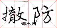 曾庆福撤防行书怎么写