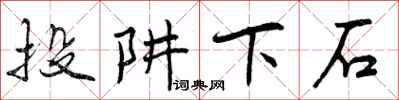 曾庆福投阱下石行书怎么写