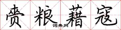 荆霄鹏赍粮藉寇楷书怎么写