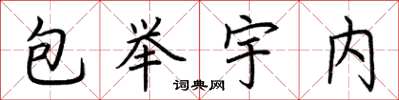 荆霄鹏包举宇内楷书怎么写