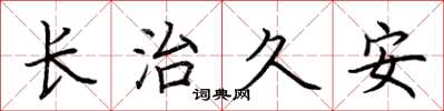 荆霄鹏长治久安楷书怎么写