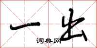 曾庆福一出行书怎么写
