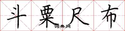 荆霄鹏斗粟尺布楷书怎么写