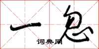 曾庆福一忽行书怎么写