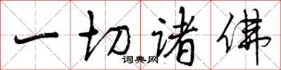 曾庆福一切诸佛行书怎么写