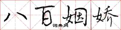 曾庆福八百姻娇行书怎么写