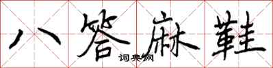 曾庆福八答麻鞋行书怎么写